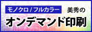 美秀のオンデマンド印刷